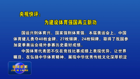 央视快评：为建设体育强国再立新功