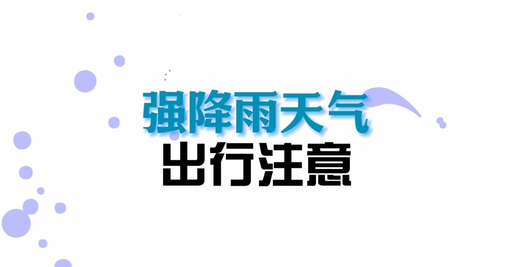 强降雨天气 出行安全提示