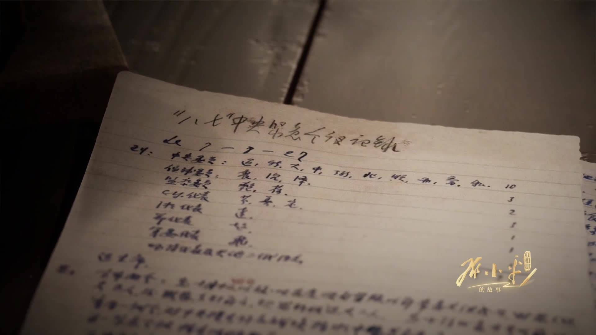 “23岁的中央秘书长”| 20集微纪录片《红相册·邓小平的故事》第三集