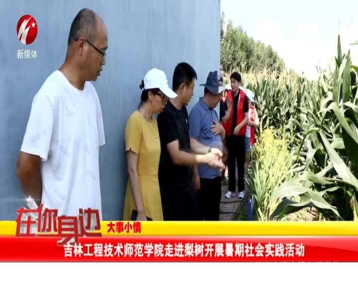 吉林工程技术师范学院走进梨树开展暑期社会实践活动