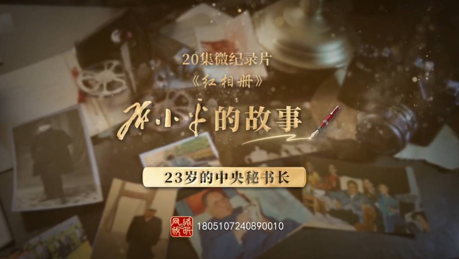 “23岁的中央秘书长”| 20集微纪录片《红相册·邓小平的故事》第三集。