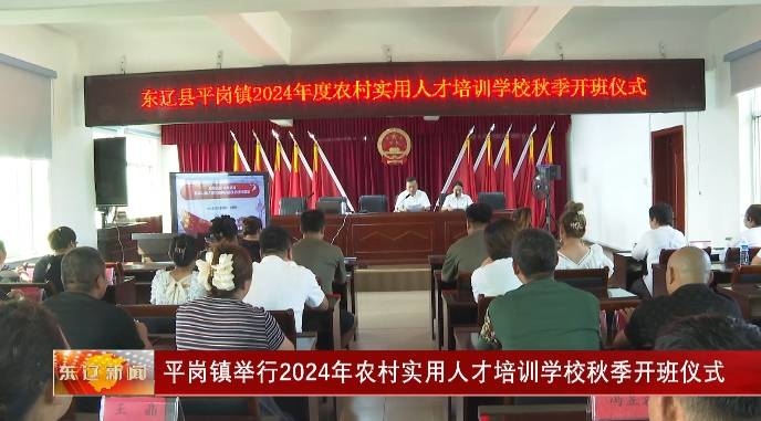 平岗镇举行2024年农村实用人才培训学校秋季开班仪式