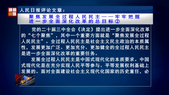 人民日报评论员文章：聚焦发展全过程人民民主——牢牢把握进一步全面深化改革的总目标②