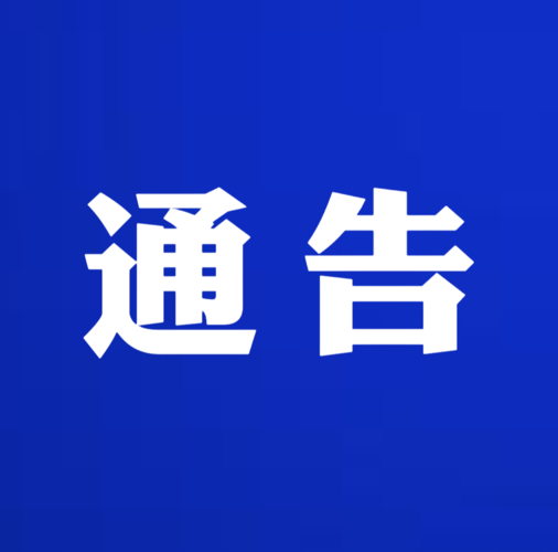 靖宇县交通运输局关于征集政务服务领域群众身边不正之风和腐败问题线索的通告