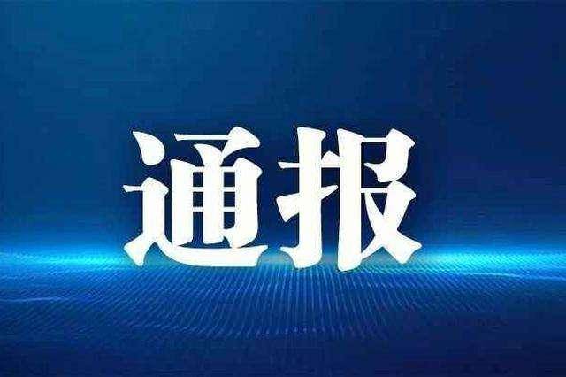 借调超20年、一年开800多次会……中央通报3起典型问题！