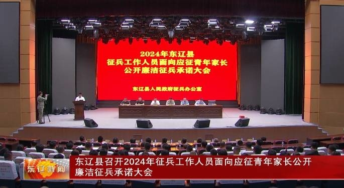 东辽县召开2024年征兵工作人员面向应征青年家长公开廉洁征兵承诺大会