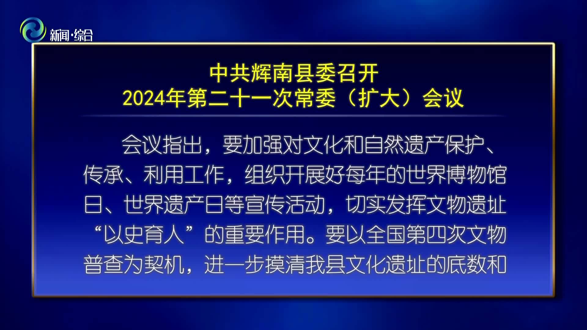 中共辉南县委召开2024年第二十一次常委（扩大）会议