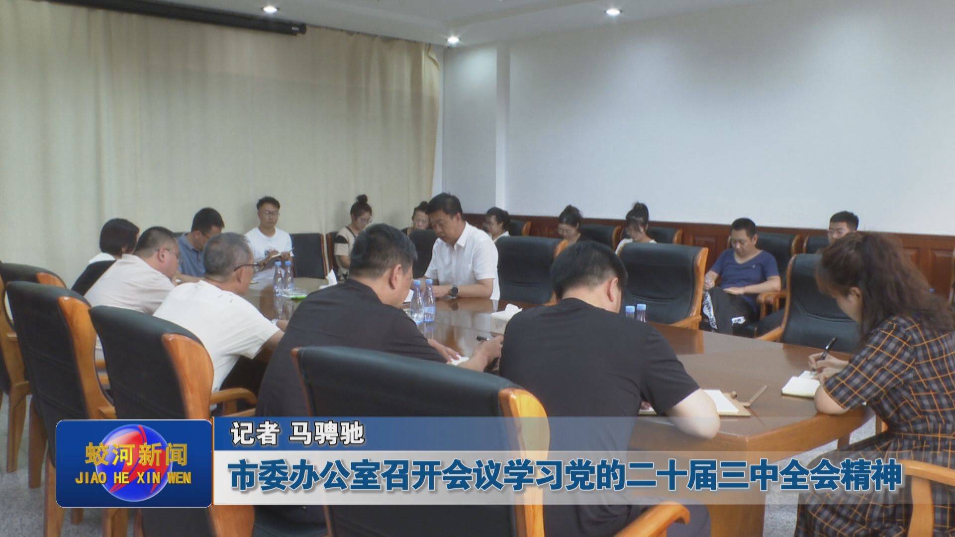 【学习贯彻党的二十届三中全会精神】蛟河市委办公室召开会议学习党的二十届三中全会精神