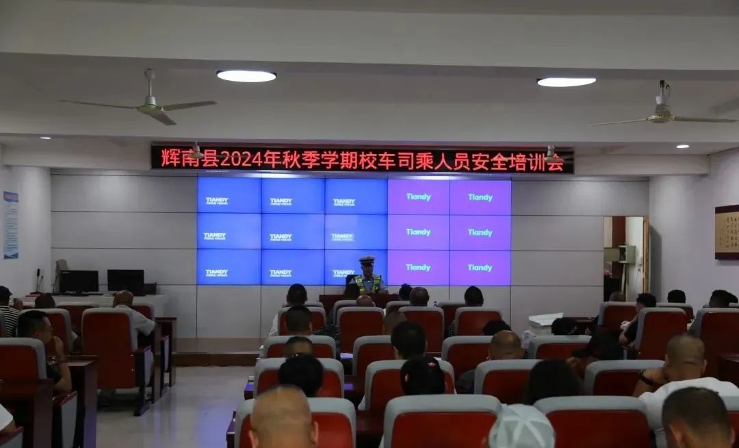 辉南县开展2024年秋季学期校车司乘人员安全培训会