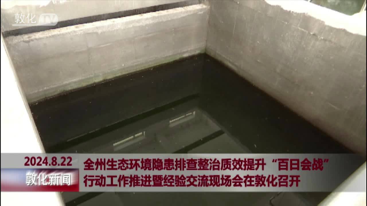 全州生态环境隐患排查整治质效提升“百日会战”行动工作推进暨经验交流现场会在敦化召开