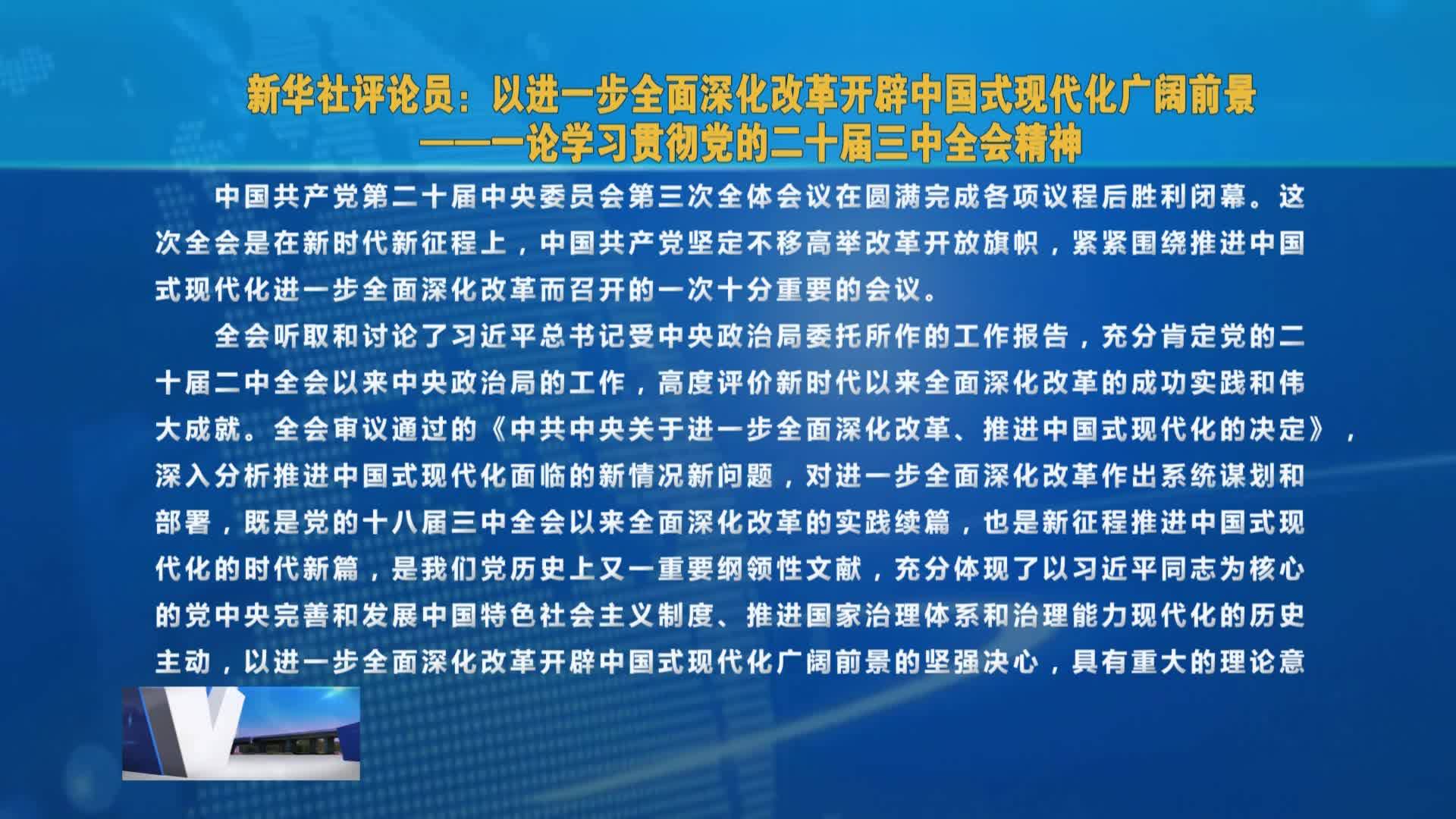 新华社评论员：以进一步全面深化改革开辟中国式现代化广阔前景——一论   学习贯彻党的二十届三中全会精神VA0