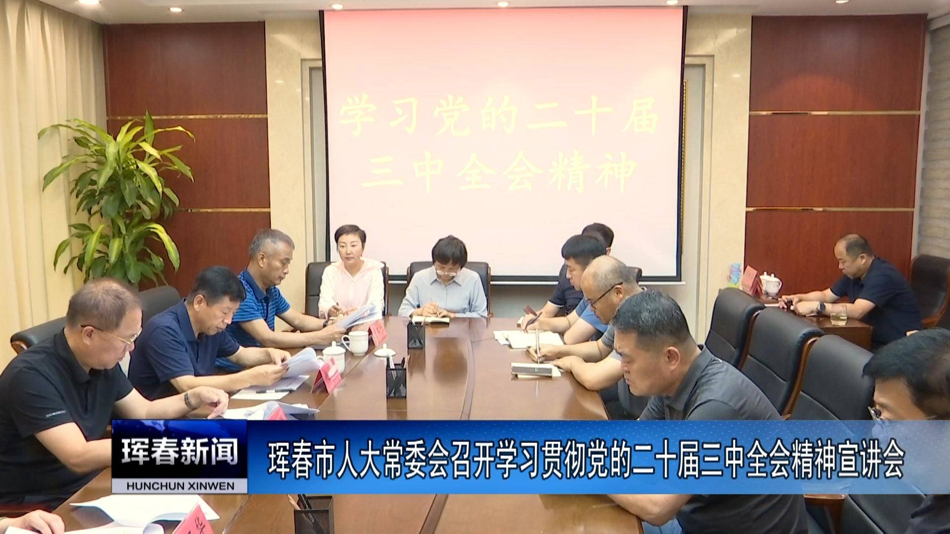 珲春市人大常委会召开学习贯彻党的二十届三中全会精神宣讲会