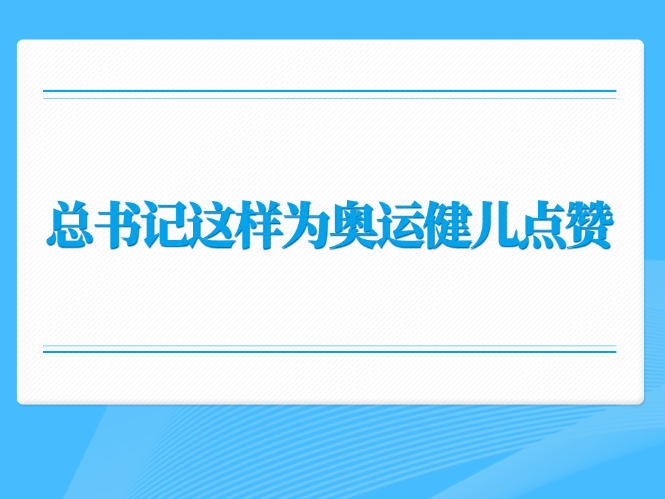 第一观察丨总书记这样为奥运健儿点赞