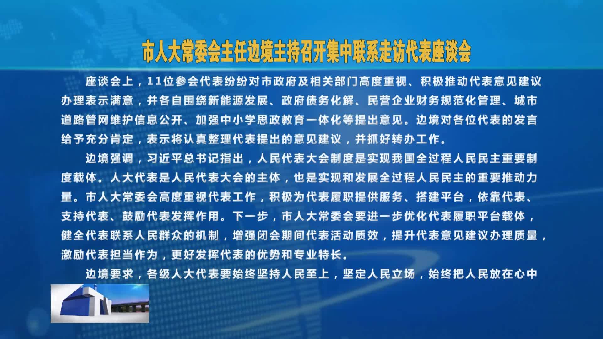 市人大常委会主任边境主持召开集中联系走访代表座谈会