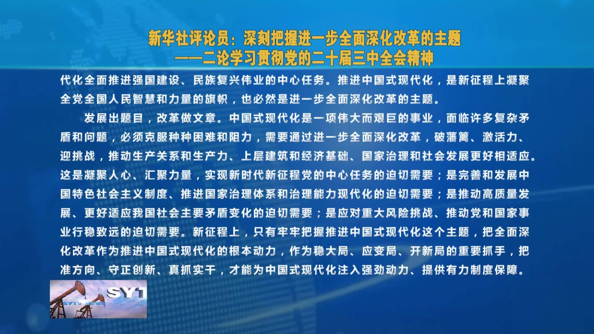 新华社评论员：深刻把握进一步全面深化改革的主题  ——二论学习贯彻党的二十届三中全会精神