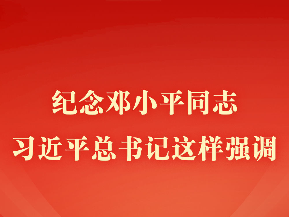 第一观察 | 纪念邓小平同志，习近平总书记这样强调