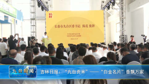 吉林日报：“九台贡米”——“白金名片”香飘万家