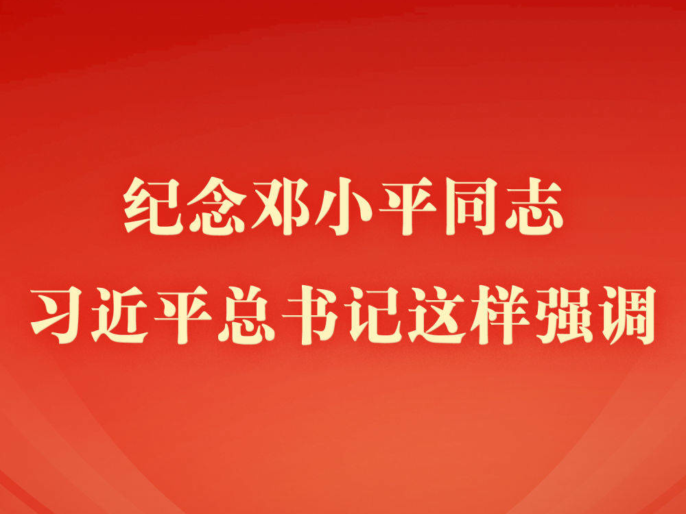 第一观察 | 纪念邓小平同志，习近平总书记这样强调