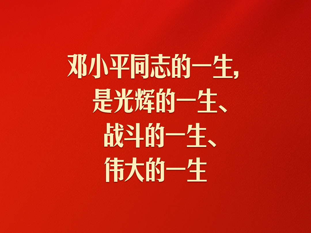 习近平：对邓小平同志最好的纪念，就是把他开创的中国特色社会主义事业继续推向前进