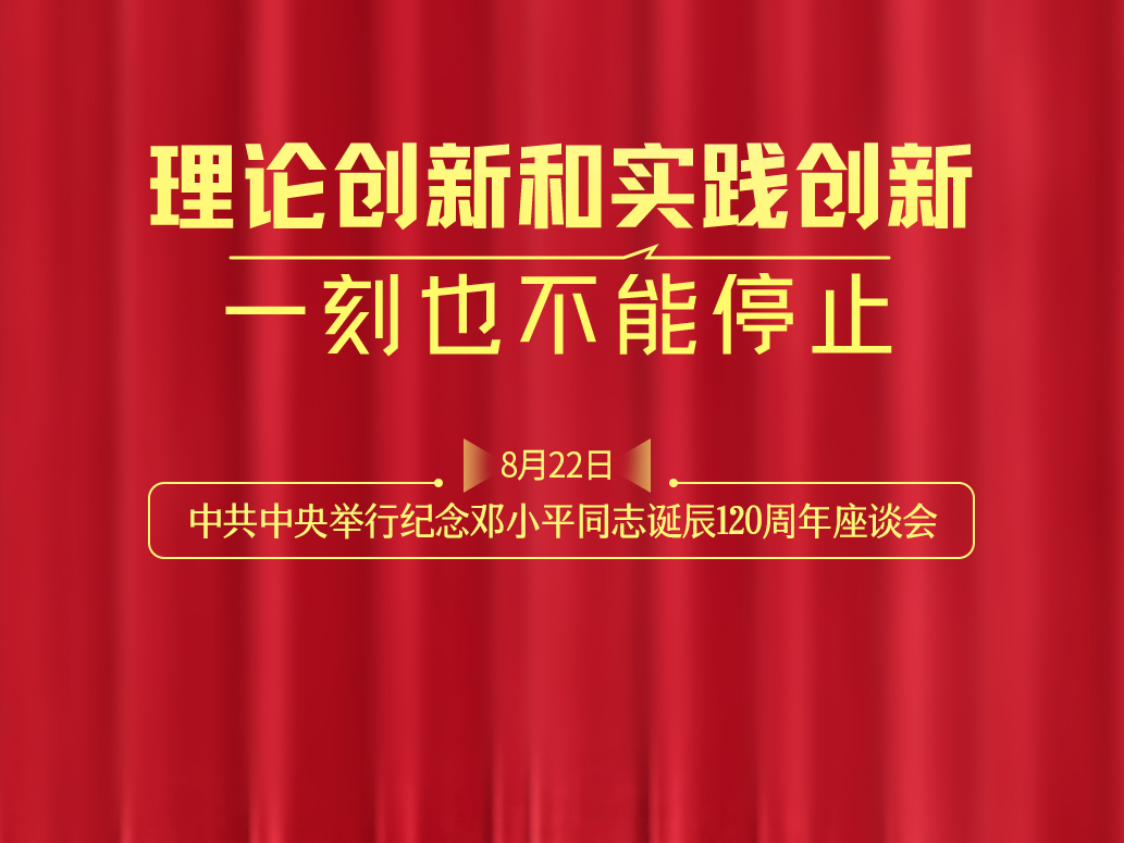 一见·“理论创新和实践创新一刻也不能停止”