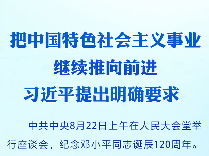 把中国特色社会主义事业继续推向前进 习近平提出明确要求