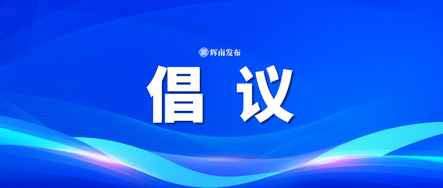 致全县新业态、新就业群体倡议书