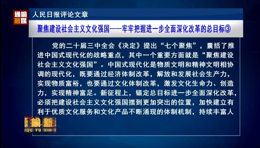 人民日报评论文章：聚焦建设社会主义文化强国——牢牢把握进一步全面深化改革的总目标③