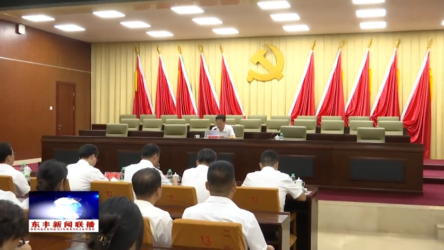 学习贯彻党的二十届三中全会精神市委宣讲团报告会在我县召开