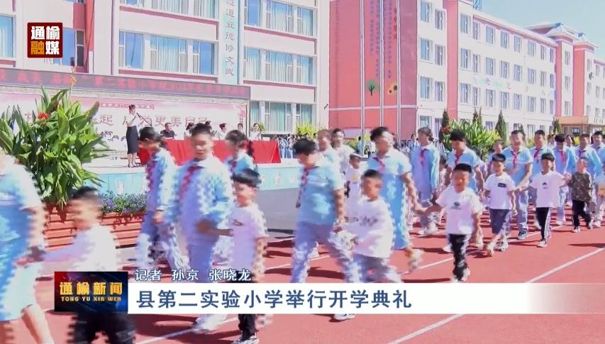 县第二实验小学举行开学典礼