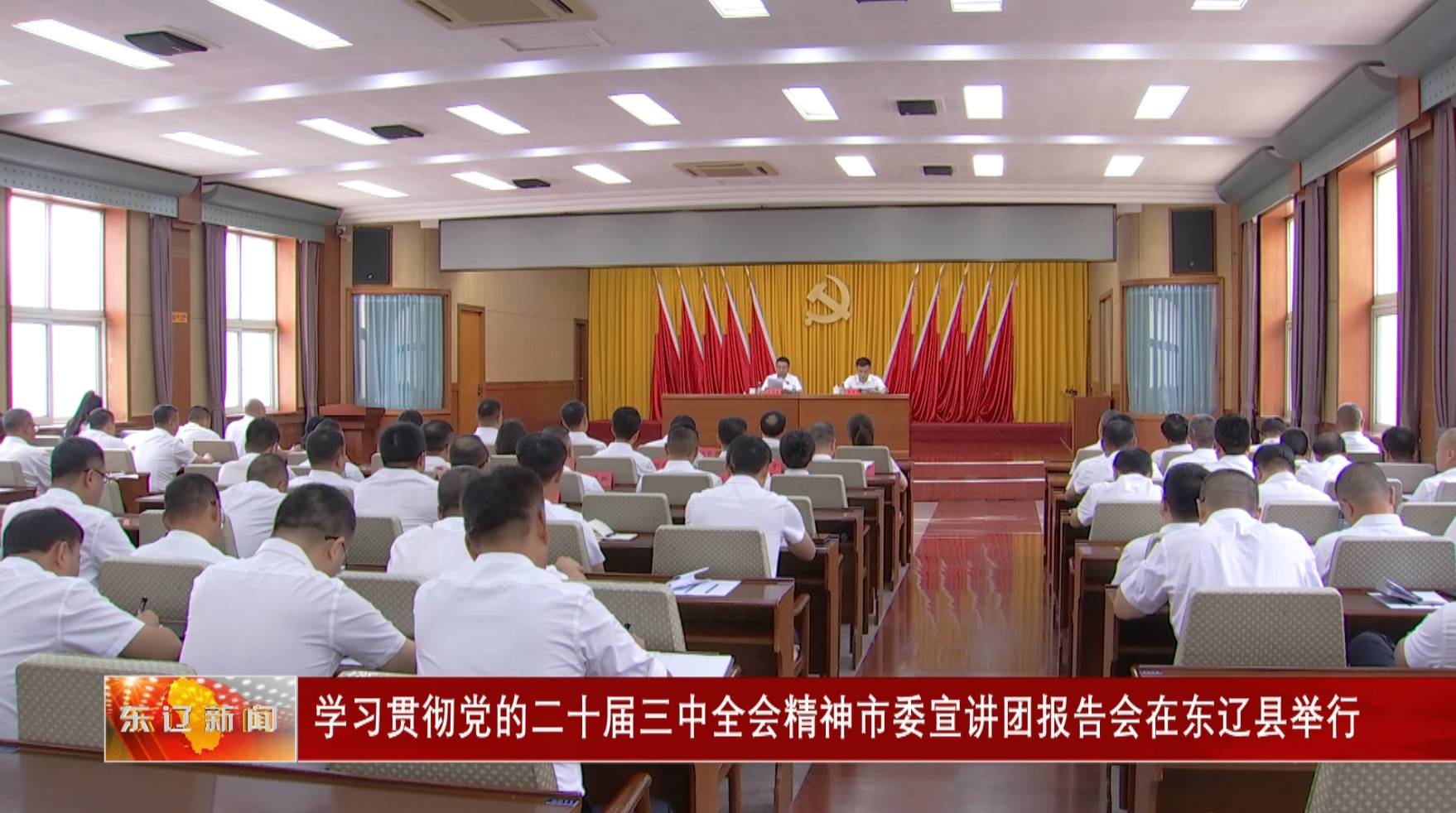 学习贯彻党的二十届三中全会精神市委宣讲团报告会在东辽县举行