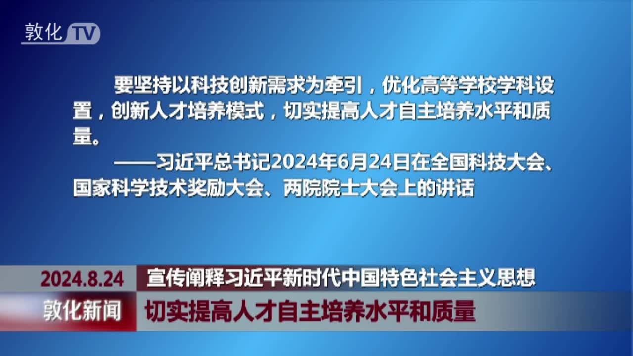 切实提高人才自主培养水平和质量