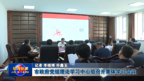 蛟河市政府党组理论学习中心组召开集体学习会议