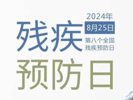 海报丨全国残疾预防日