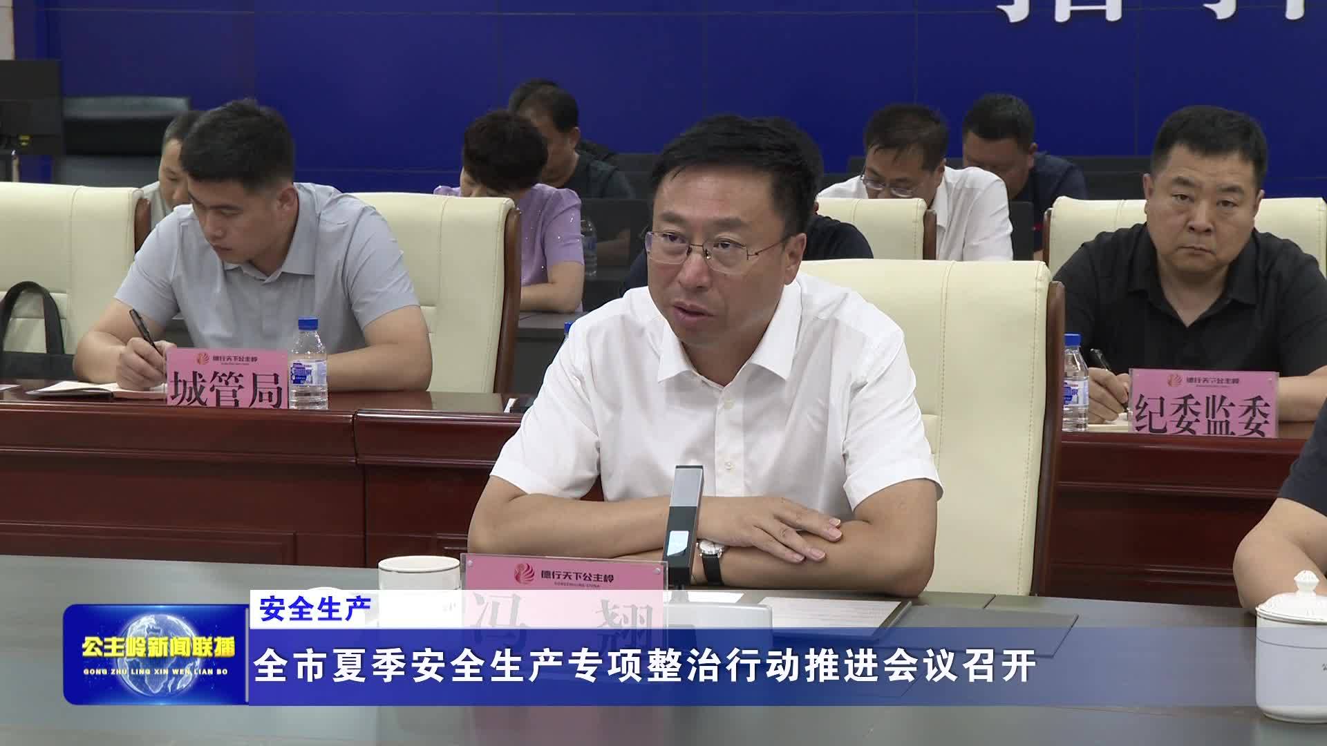 【安全生产】全市夏季安全生产专项整治行动推进会议召开  李龙