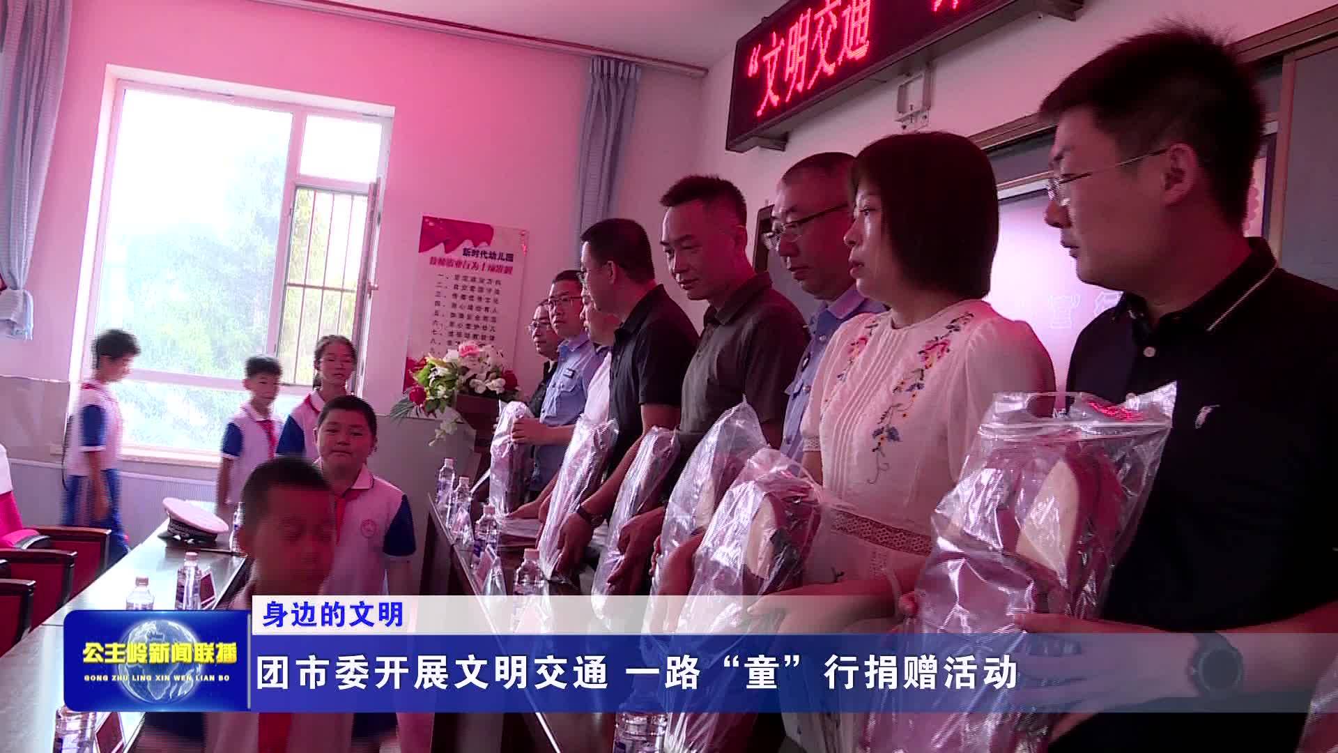 【身边的文明】团市委开展文明交通 一路“童”行捐赠活动