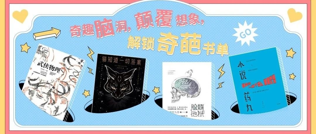 奇趣脑洞，颠覆想象，解锁奇葩书单