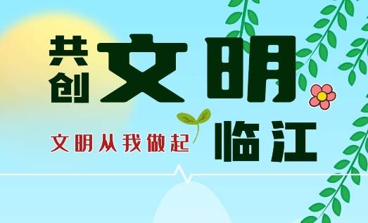 短视频 | 临江市开展“规范非机动车停放 让文明入位”文明实践活动