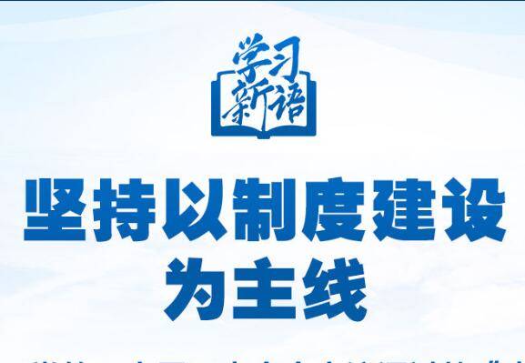 学习新语｜领悟“六个坚持”：以制度建设为主线