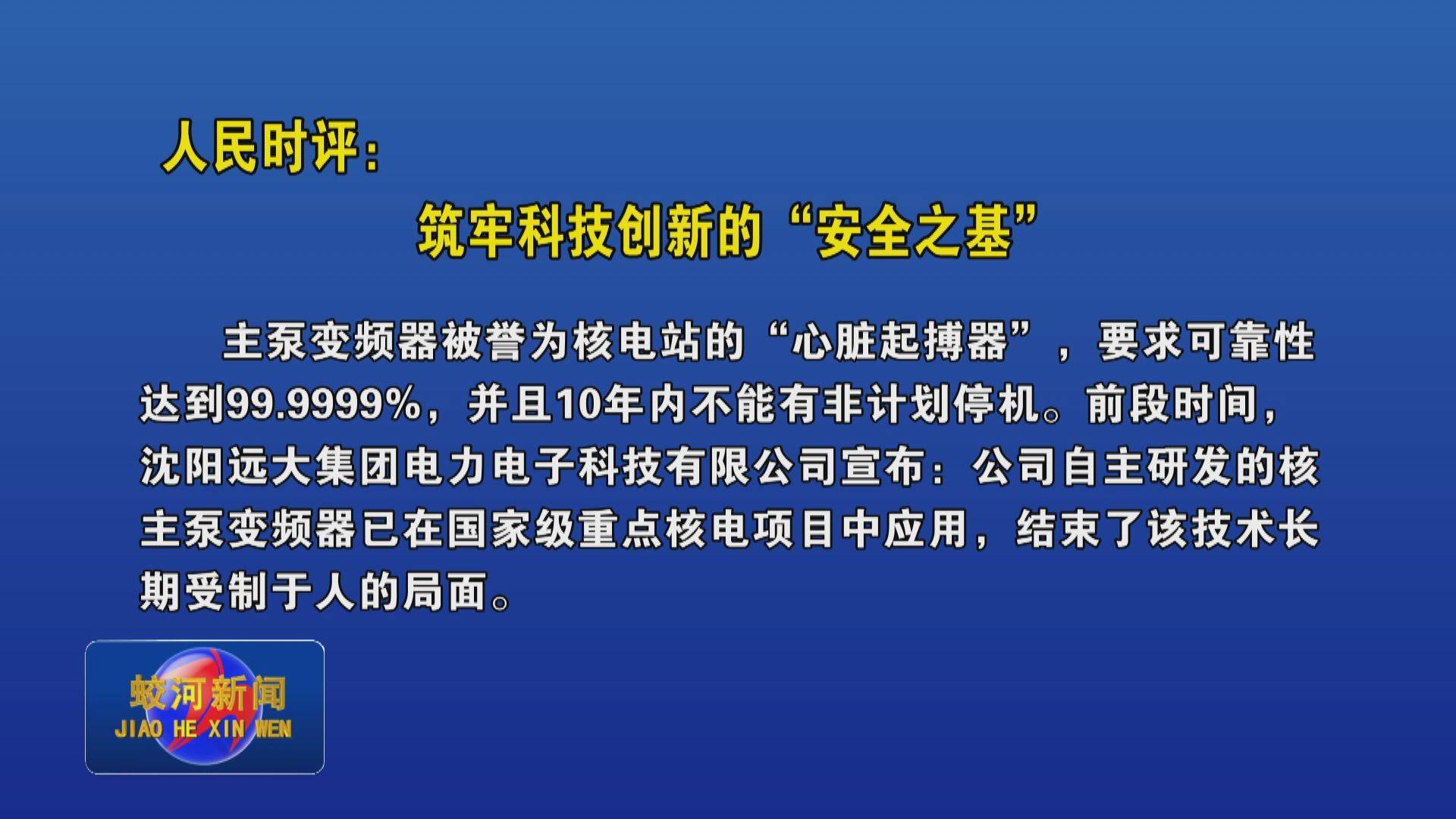 人民时评：筑牢科技创新的“安全之基”