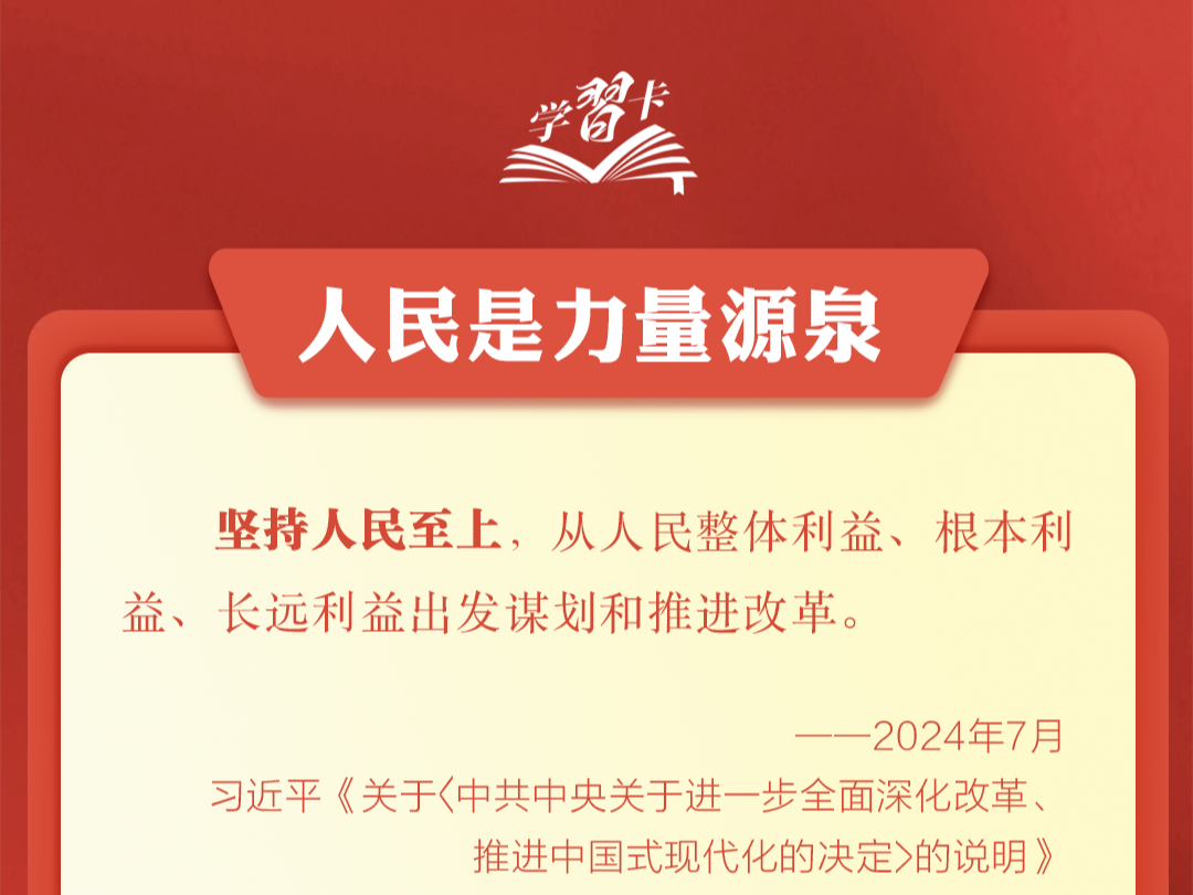 学习卡丨坚持以人民为中心谋划和推进改革