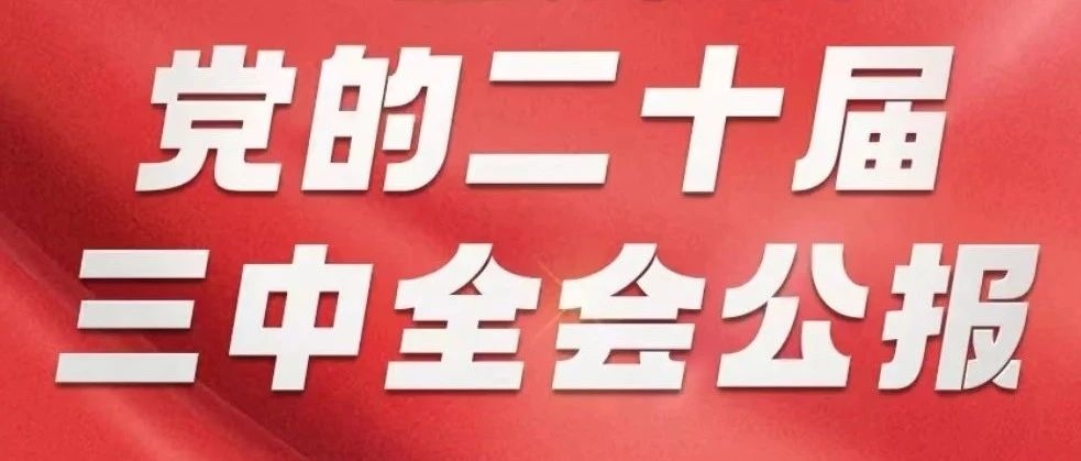 中国共产党第二十届中央委员会第三次全体会议公报