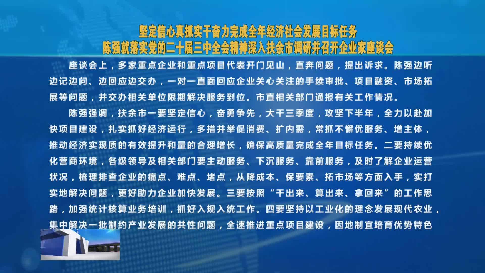 坚定信心真抓实干奋力完成全年经济社会发展目标任务   陈强就落实党的二十届三中全会精神深入扶余市调研并召开企业家座谈会VA0