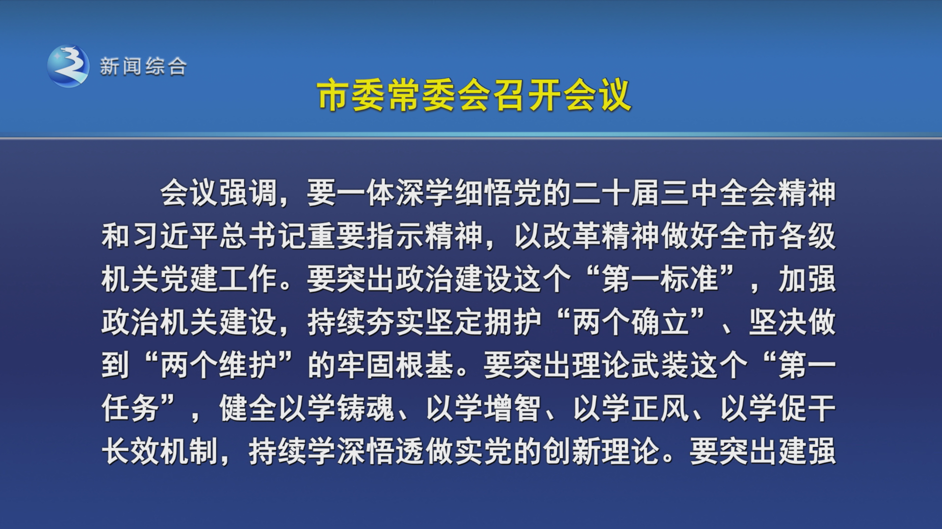 沈德生主持召开市委常委会会议