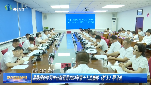 辉南县委理论学习中心组召开2024年第十七次集体（扩大）学习会