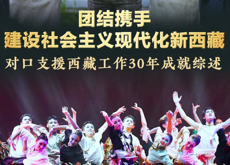 团结携手，建设社会主义现代化新西藏——对口支援西藏工作30年成就综述