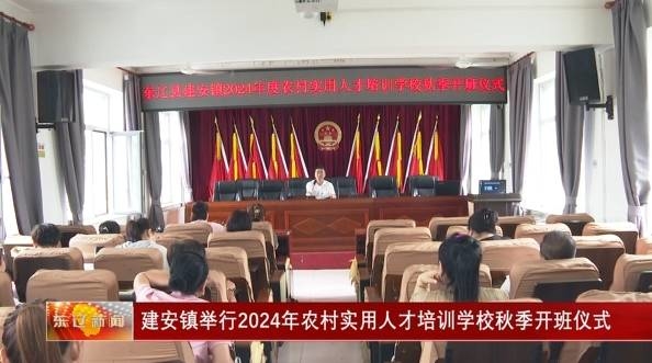 建安镇举行2024年农村实用人才培训学校秋季开班仪式