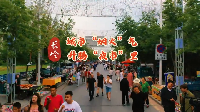 【岭上风光】长岭：城市“烟火”气 升腾“夜市”里