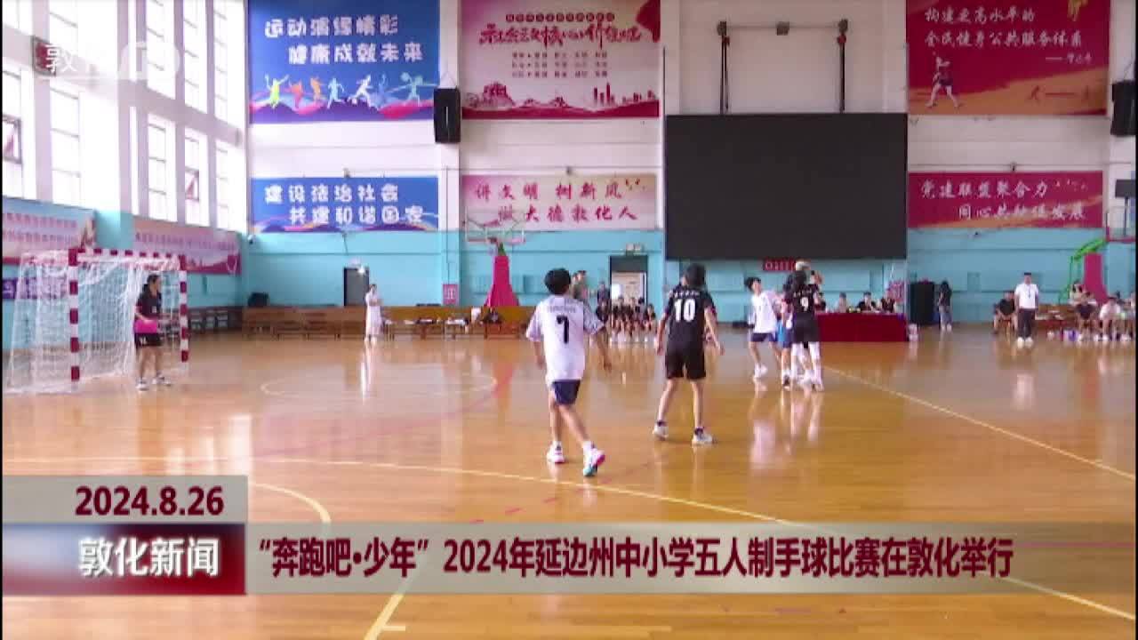 “奔跑吧·少年”2024年延边州中小学五人制手球比赛在敦化举行