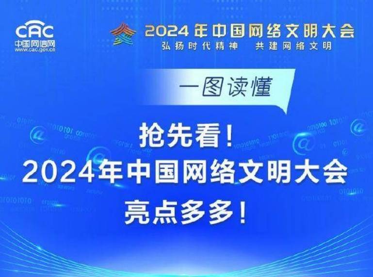 亮点多多、一图抢先看！2024中国网络文明大会来了