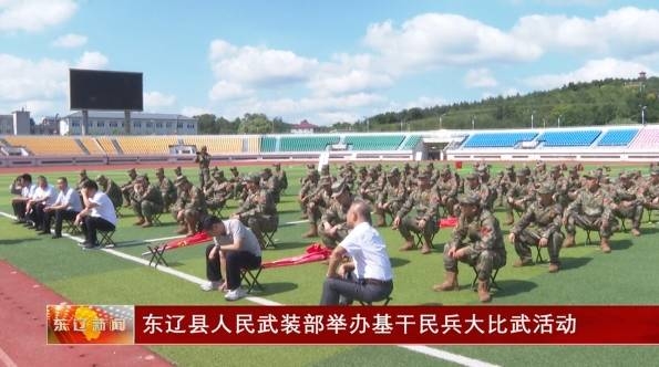 东辽县人民武装部举办基干民兵大比武活动